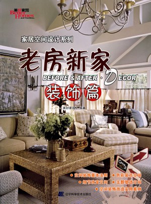 老房新家（裝飾篇）