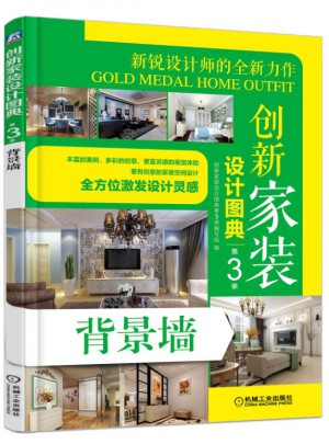 創新家裝設計圖典（第3季）：背景墻