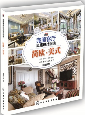 客廳風格設計圖典：簡歐·美式