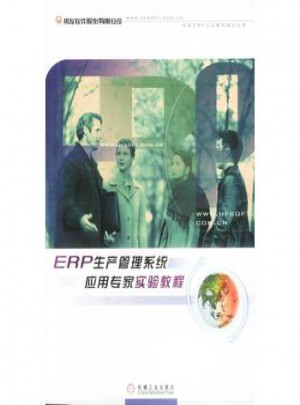 ERP生產管理系統應用專家實驗教程