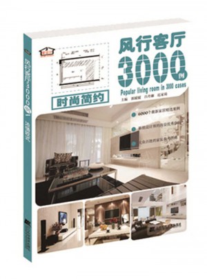 風行客廳3000例：時尚簡約