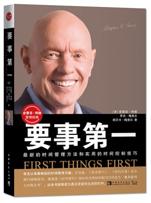 要事及時：全新的時間管理方法和時間控制技巧