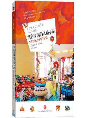 色彩斑斕的風格小屋：25個玩色家居表情