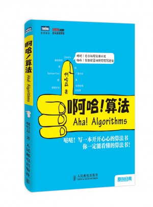 啊哈！算法