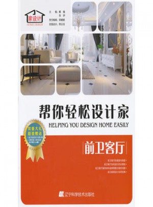 幫你輕松設計家：前衛客廳