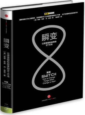 瞬變：讓改變輕松起來的9個(gè)方法