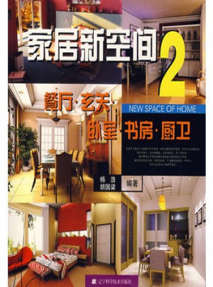 家居新空間2：餐廳玄關臥室書房廚衛