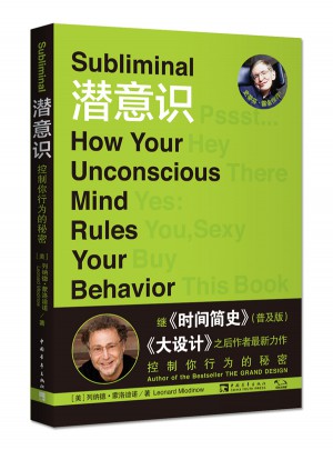 潛意識:控制你行為的秘密