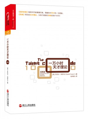 一萬小時天才理論（經典版）