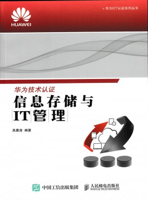 信息存儲與IT管理
