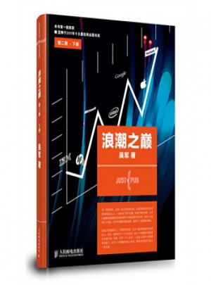 浪潮之巔（第二版·下冊）