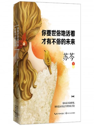 你要世俗地活著，才有不俗的未來