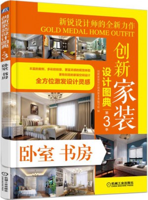 創新家裝設計圖典（第3季）：臥室書房