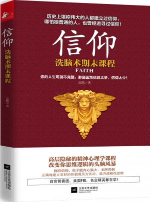 信仰：洗腦術期末課程