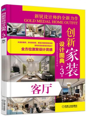 創新家裝設計圖典（第3季）：客廳