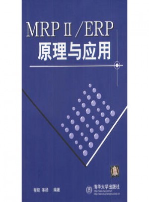 MRPⅡ/ERP原理與應用