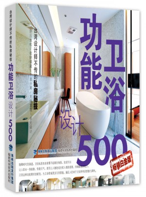 功能衛浴設計500例（白金版）