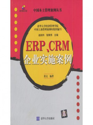 ERP、CRM企業實施案例