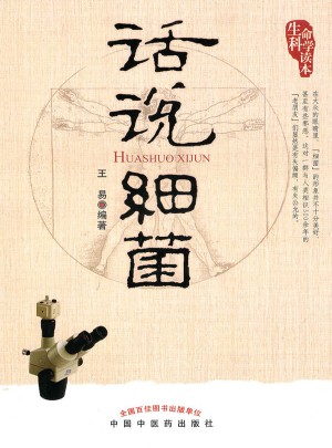話說細菌