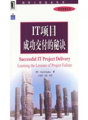 IT項目成功交付的秘訣