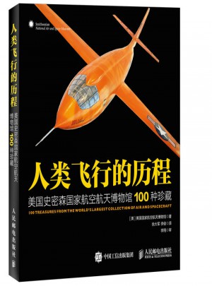 人類飛行的歷程：美國史密森國家航空航天博物館100種珍藏