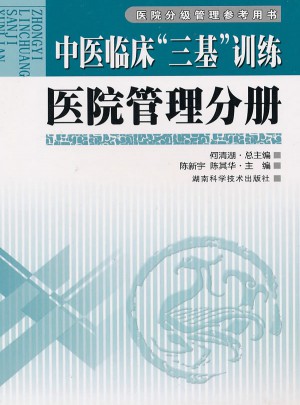 中醫(yī)臨床三基訓(xùn)練：醫(yī)院管理分冊