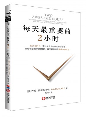 每天最重要的2小時