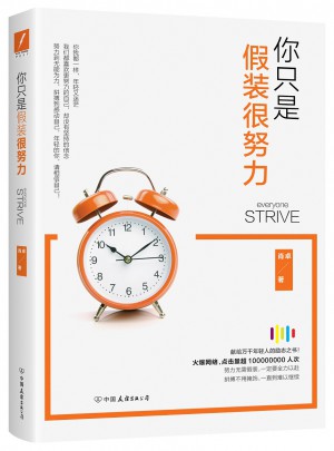 你只是假裝很努力