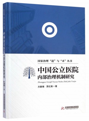 中國公立醫(yī)院內(nèi)部治理機(jī)制研究