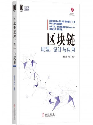 區(qū)塊鏈原理、設(shè)計與應(yīng)用