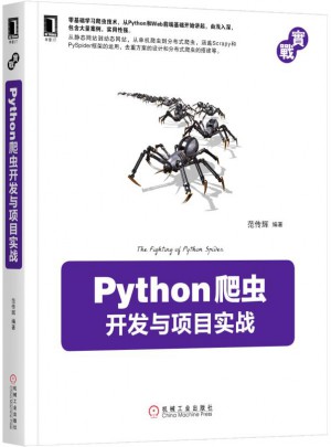 Python爬蟲開發(fā)與項目實戰(zhàn)