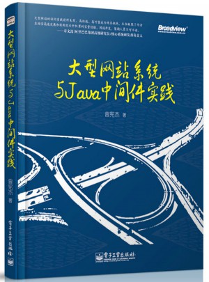 大型網站系統(tǒng)與Java中間件實踐