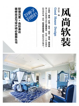 好房子好設計：風尚軟裝