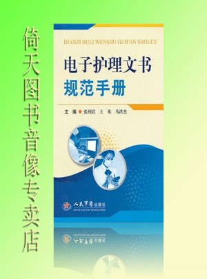 電子護(hù)理文書規(guī)范手冊