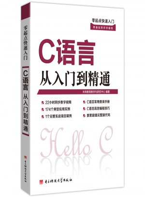 零起點(diǎn)快速入門：C語言從入門到精通