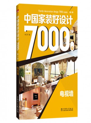中國家裝好設計7000例（第3季）：電視墻