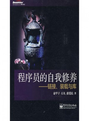 程序員的自我修養(yǎng)—鏈接、裝載與庫
