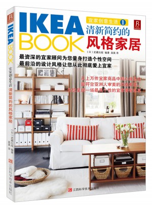 IKEABOOK宜家創意生活1：清新簡約的風格家居