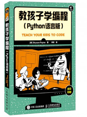 教孩子學(xué)編程：Python語言版