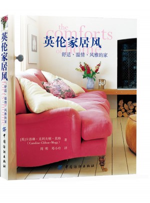 英倫家居風：舒適·溫情·風雅的家