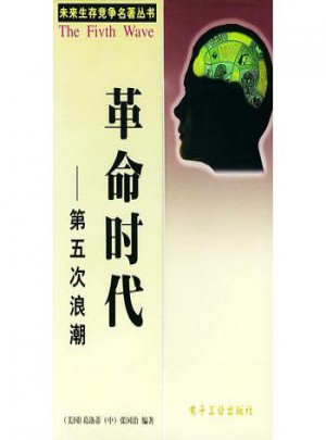 革命時代：第五次浪潮