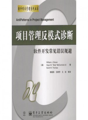 項目管理反模式診斷:軟件開發常見錯誤規避