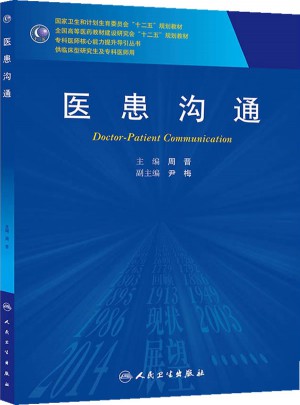 醫(yī)患溝通(研究生)