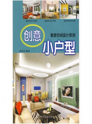 家居空間設計系列：創意小戶型