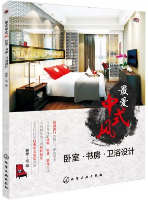 最愛中式風：臥室·書房·衛浴設計