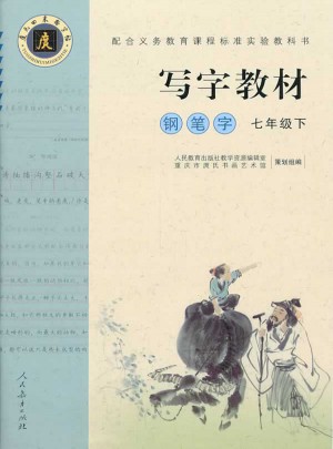 庹氏回米格字帖·寫字教材：鋼筆字（七年級下）