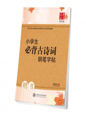 華夏萬卷·小學生必背古詩詞：鋼筆字帖（楷書）