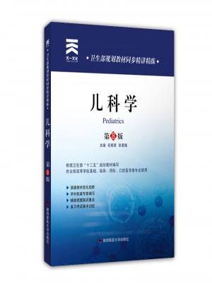 衛(wèi)生部規(guī)劃教材同步精講精練:兒科學（第8版）