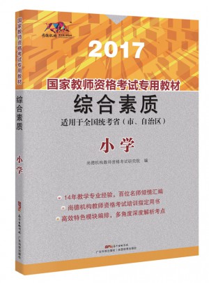 2017國(guó)家教師資格考試專用教材：綜合素質(zhì)（小學(xué)）