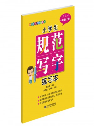 小學生規范寫字練習本（一年級上冊）